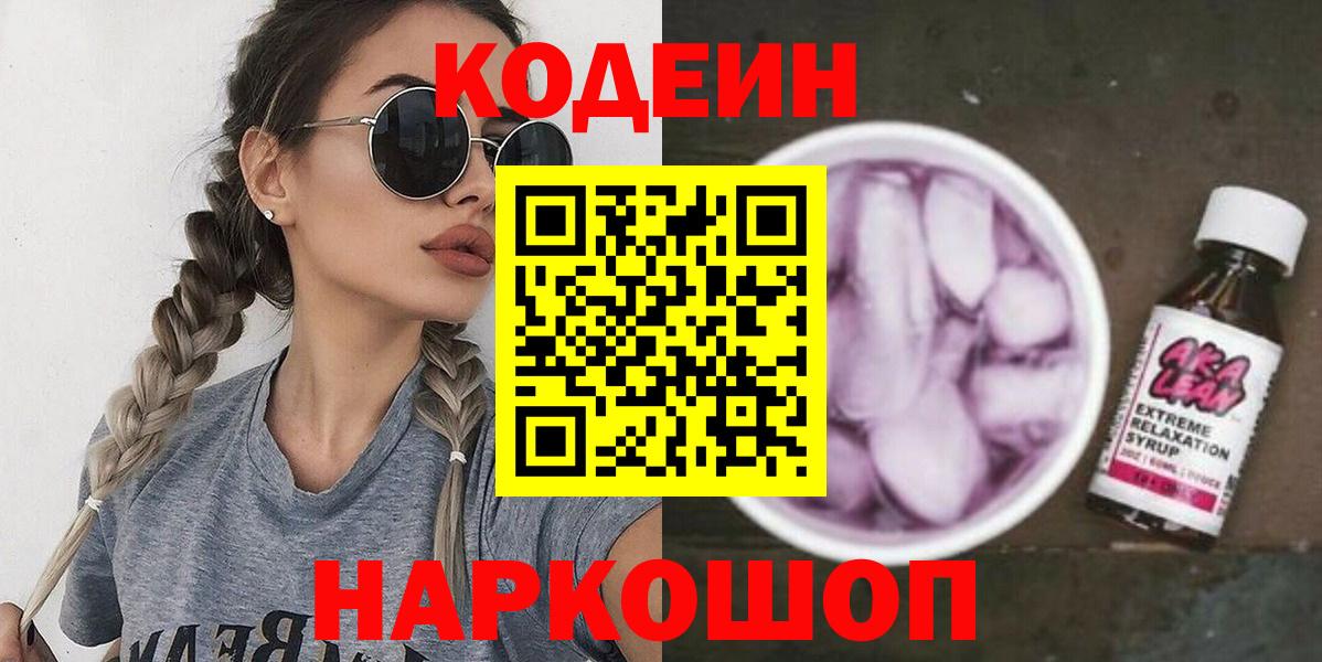 купить наркотик  Вход с VPN  Волжск  Кодеиновый сироп Lean напиток Lean (лин) 